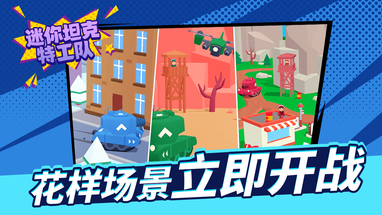 迷你坦克特工队截图