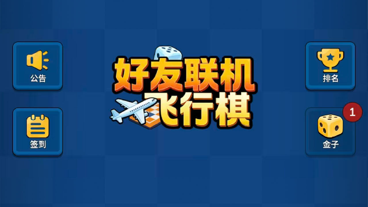 好友联机飞行棋截图