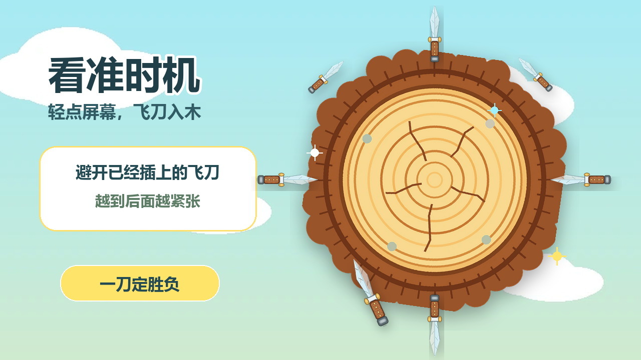 旋木飞刀截图