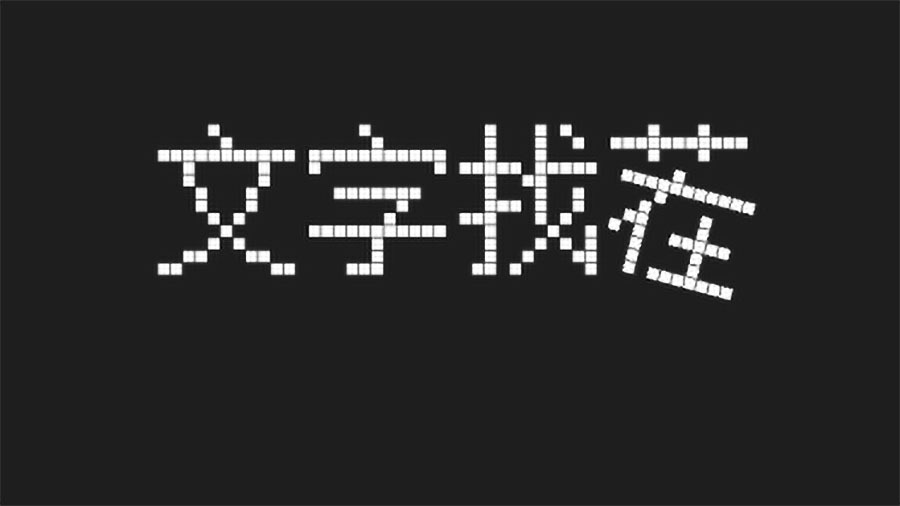 文字游戏闯关截图