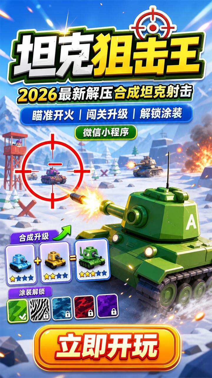 坦克狙击王截图