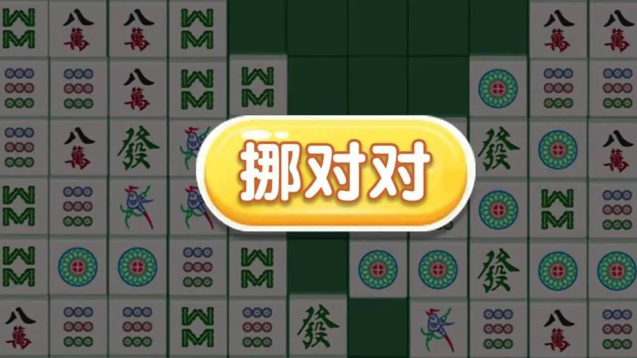 麻将对对碰消消除游戏截图