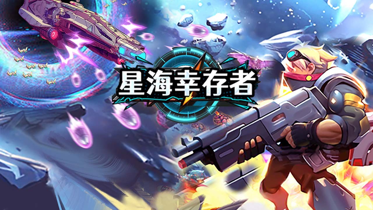 星海幸存者截图