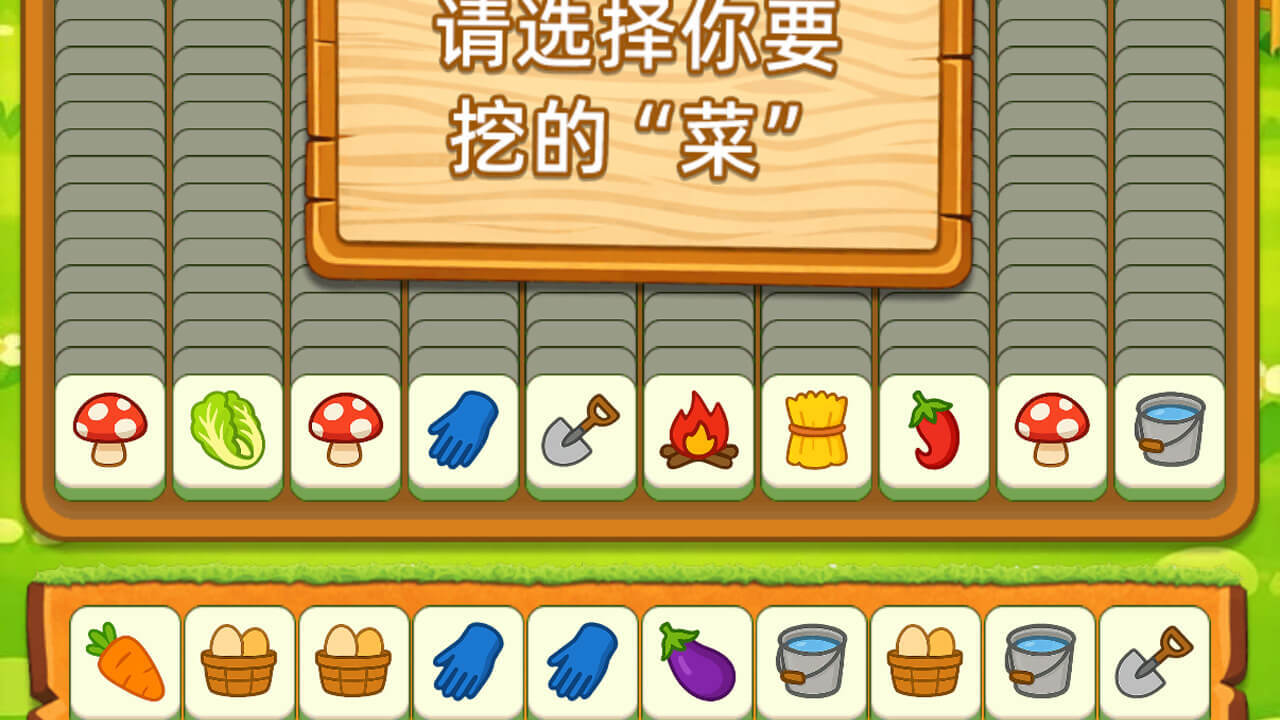 挖菜菜截图