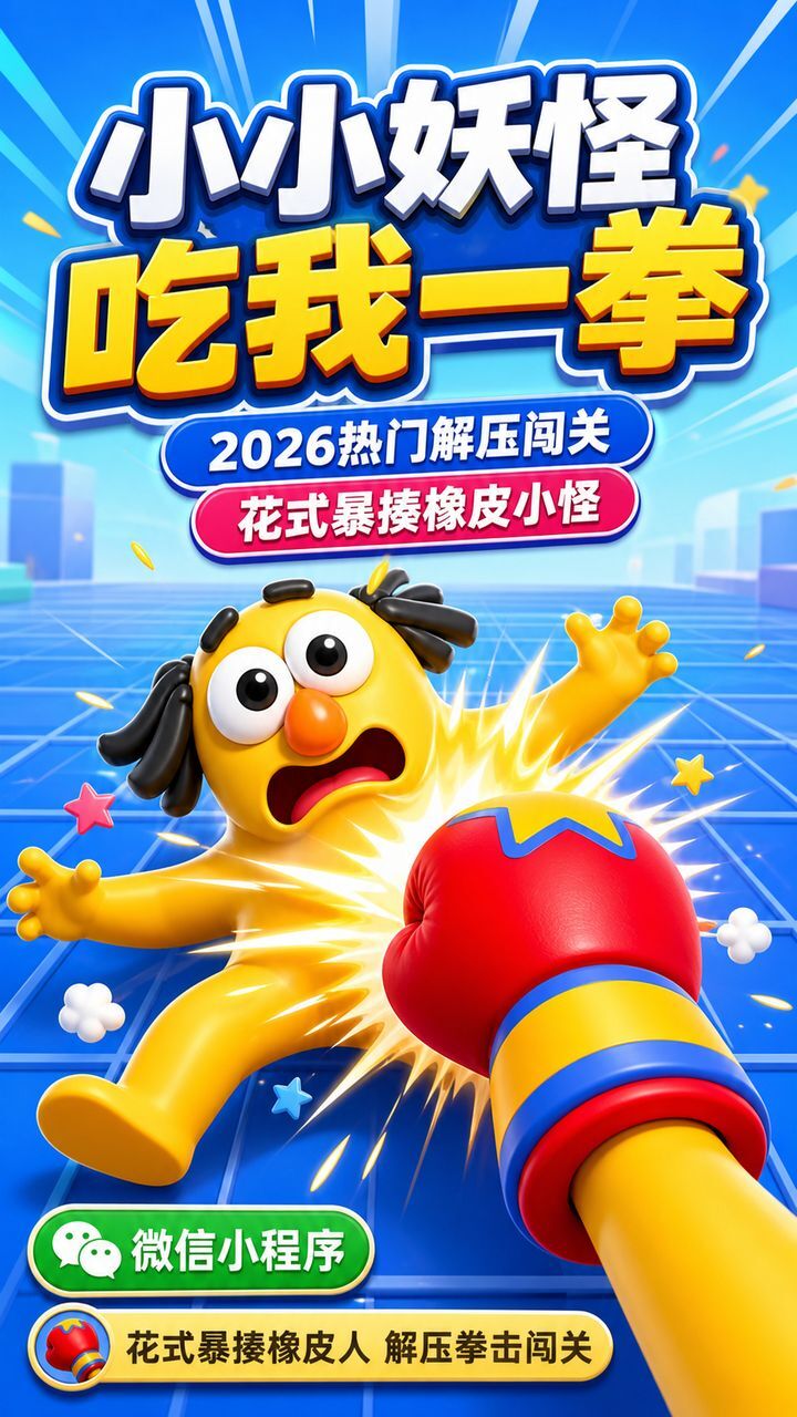 小小妖怪吃我一拳截图