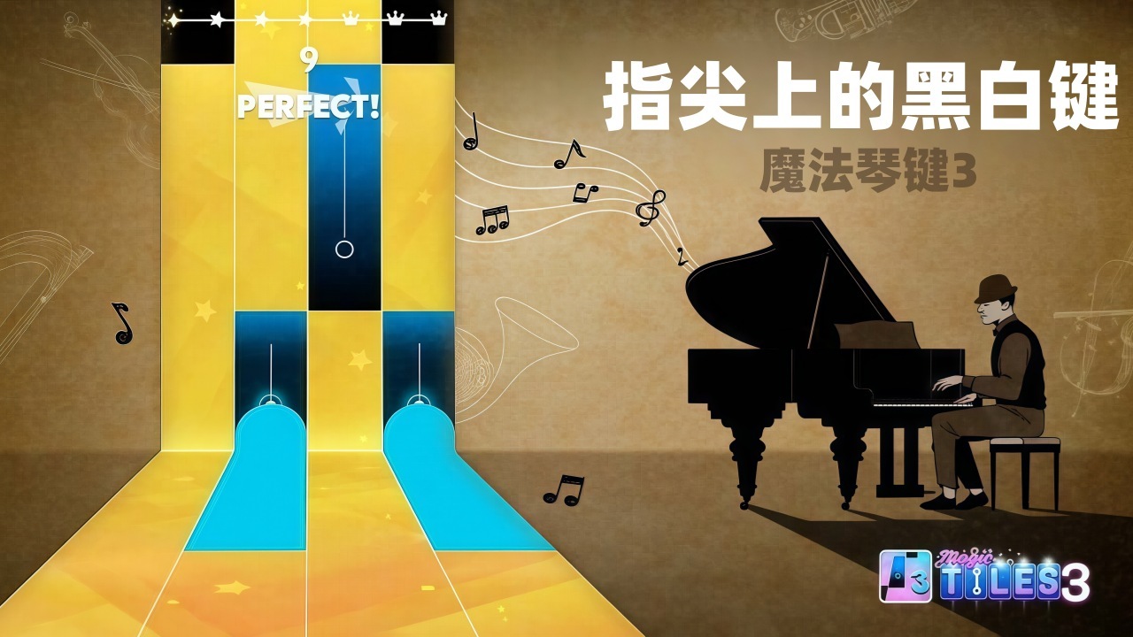 魔法琴键3截图