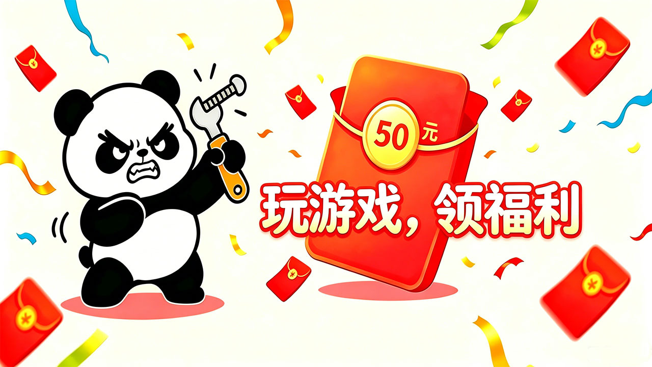 熊猫打螺丝截图