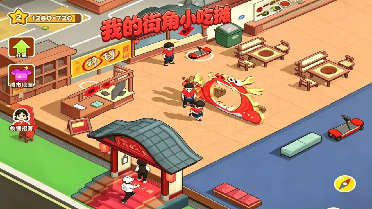 我的街角小吃摊截图