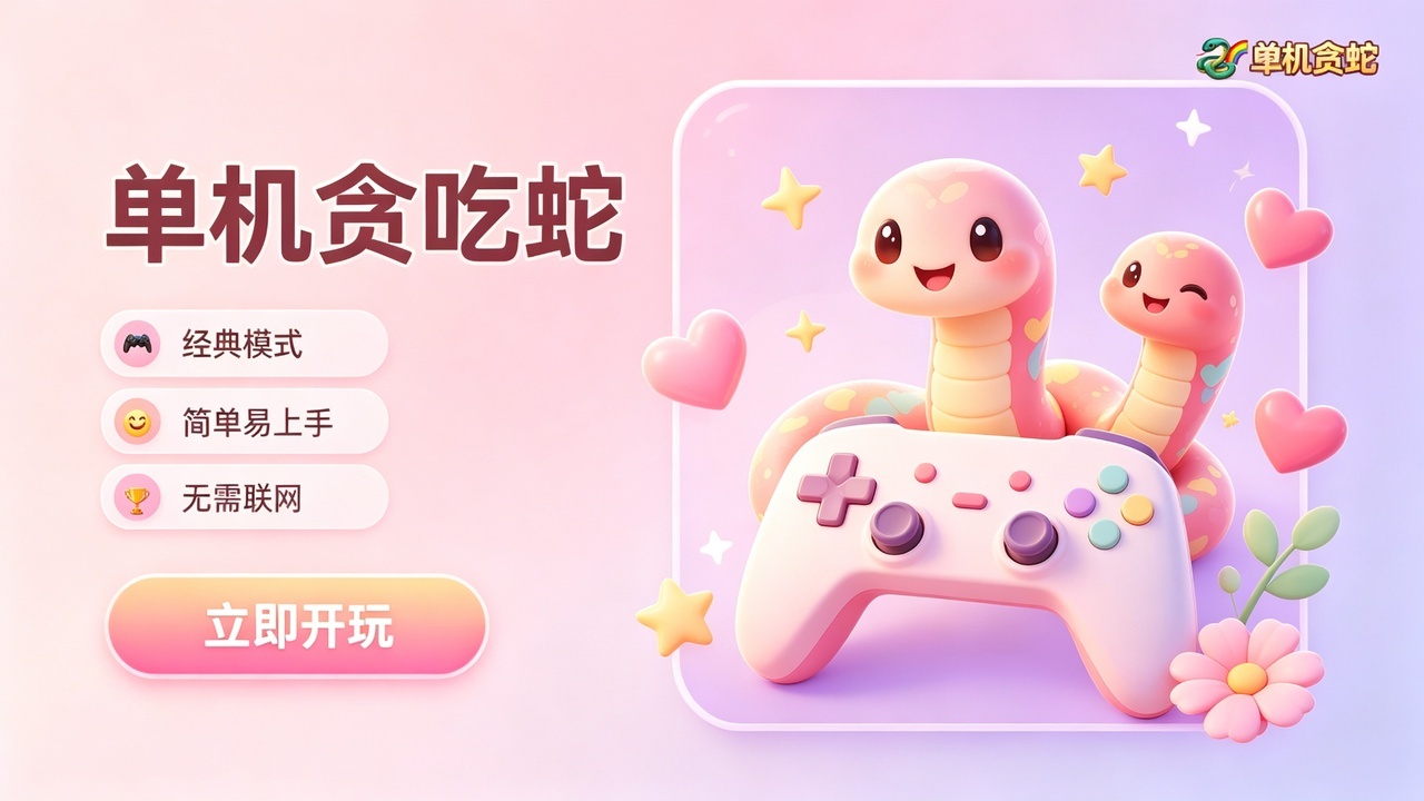 单机贪吃蛇截图