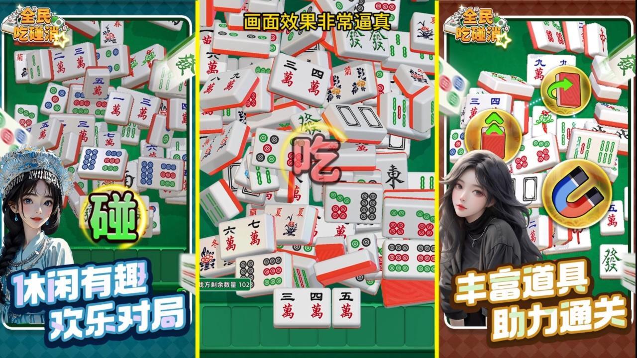 全民吃碰消截图