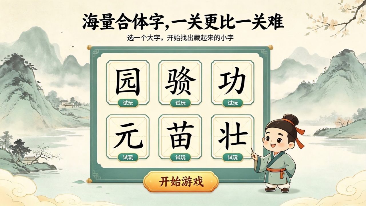 汉字找汉字游戏截图