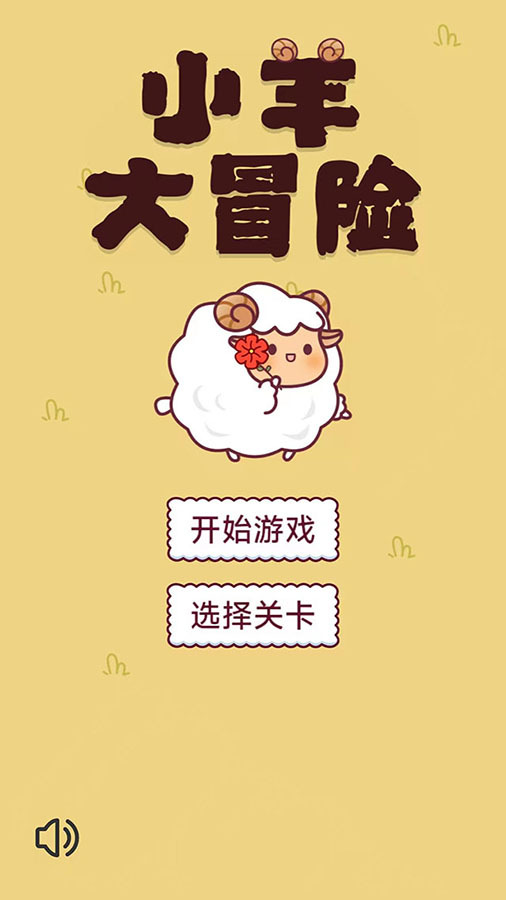 小羊大冒险截图