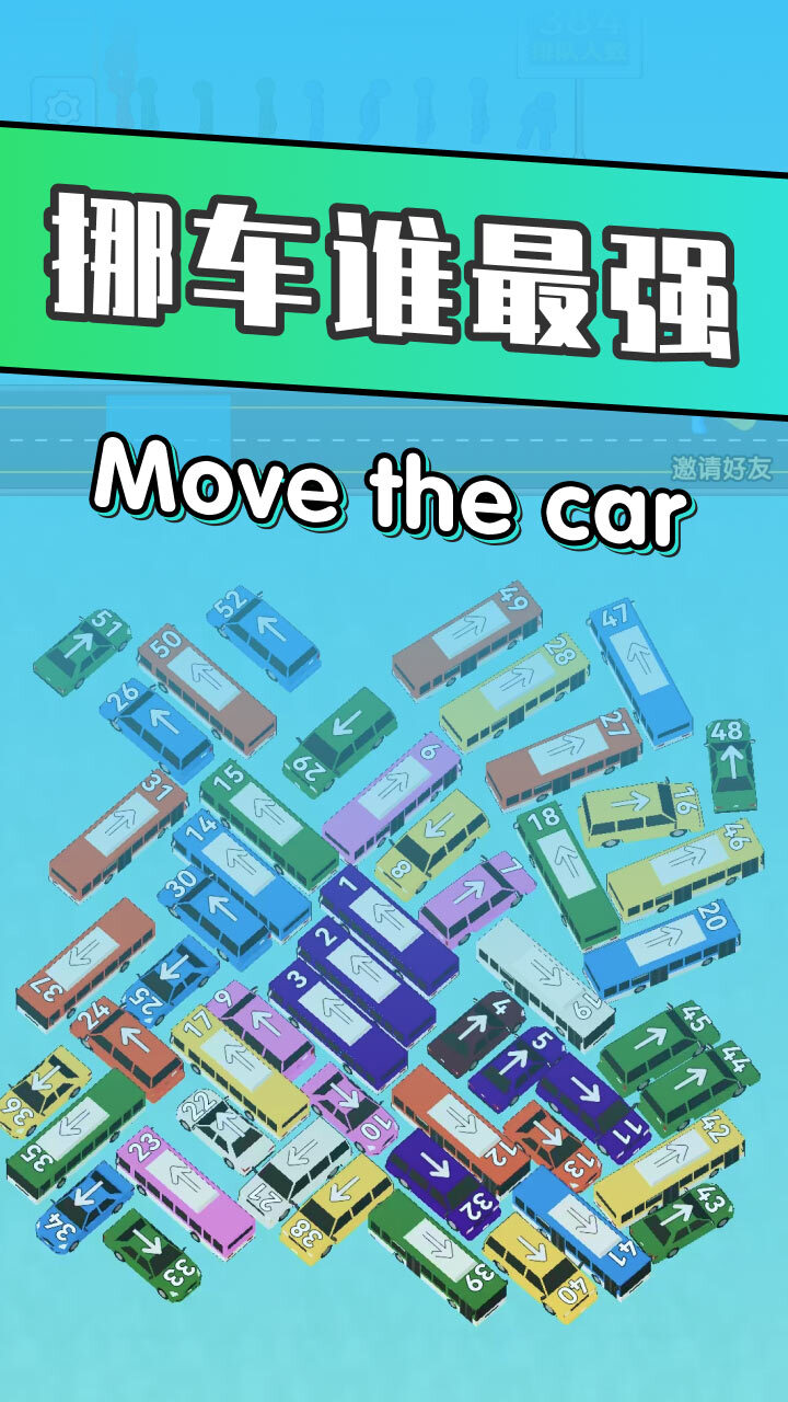 挪车谁最强截图
