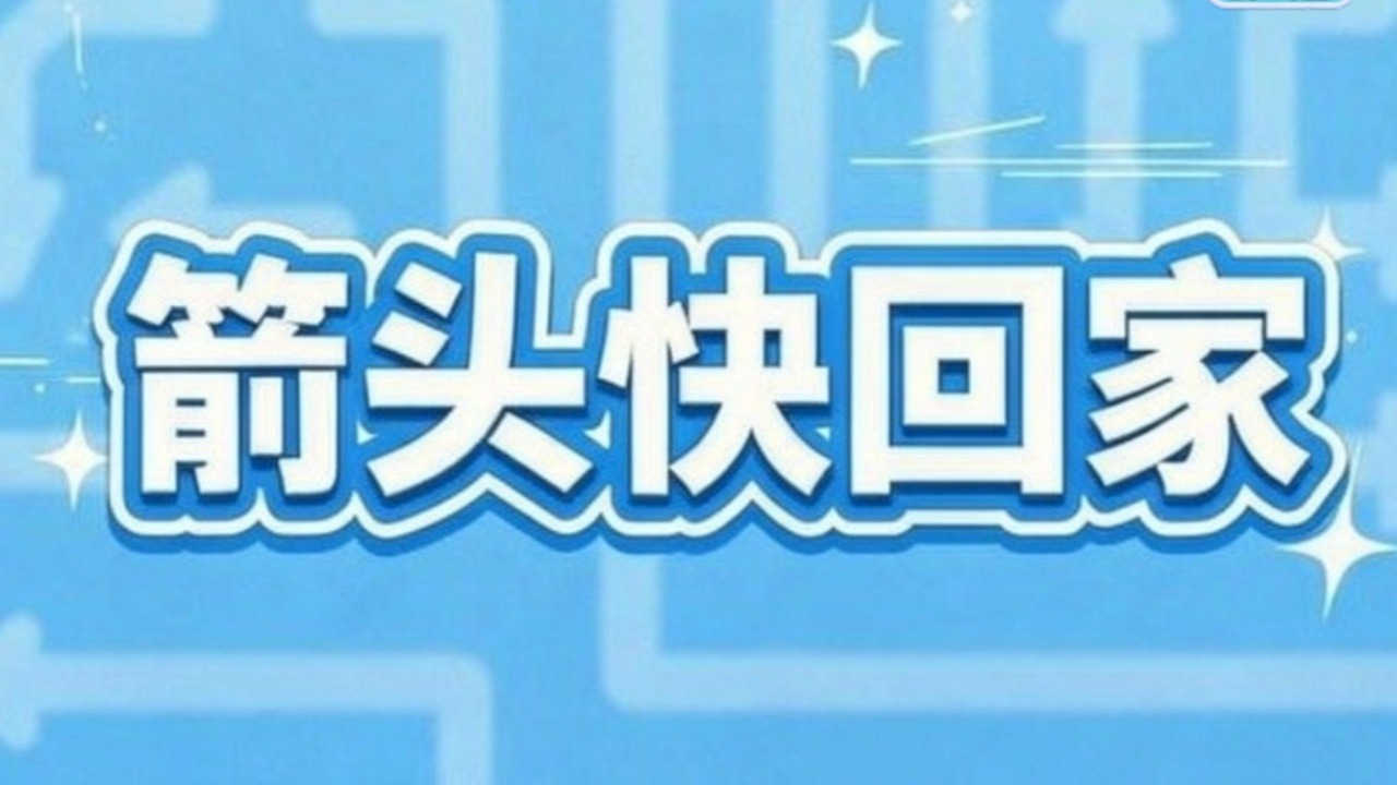 箭头快回家截图
