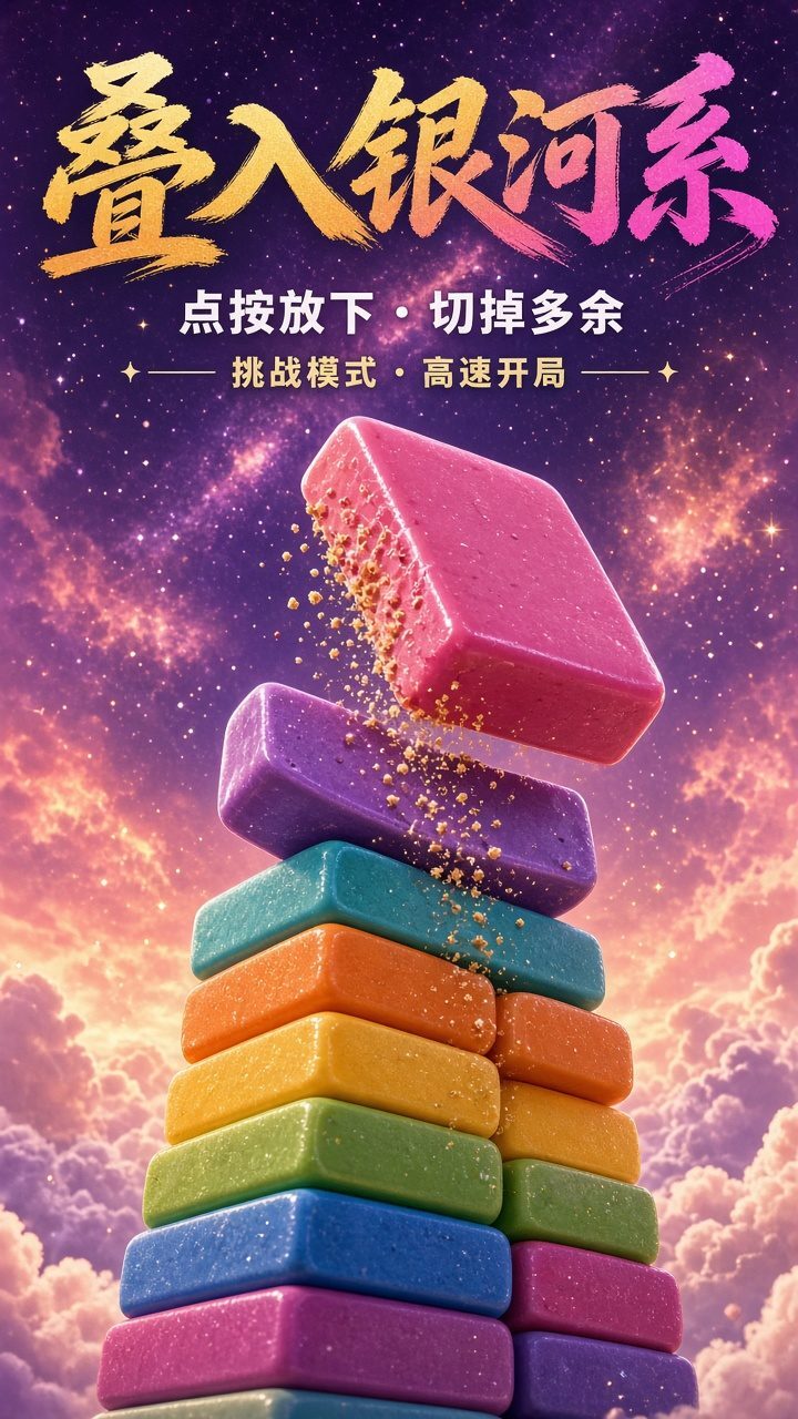 叠入银河系截图