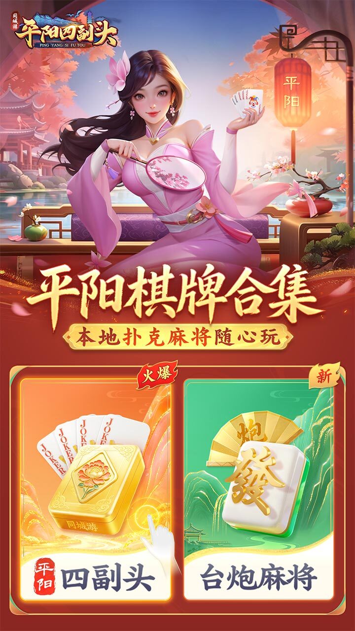 同城游平阳四副头游戏软件V1.0截图