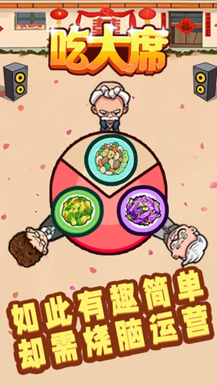 吃大席截图