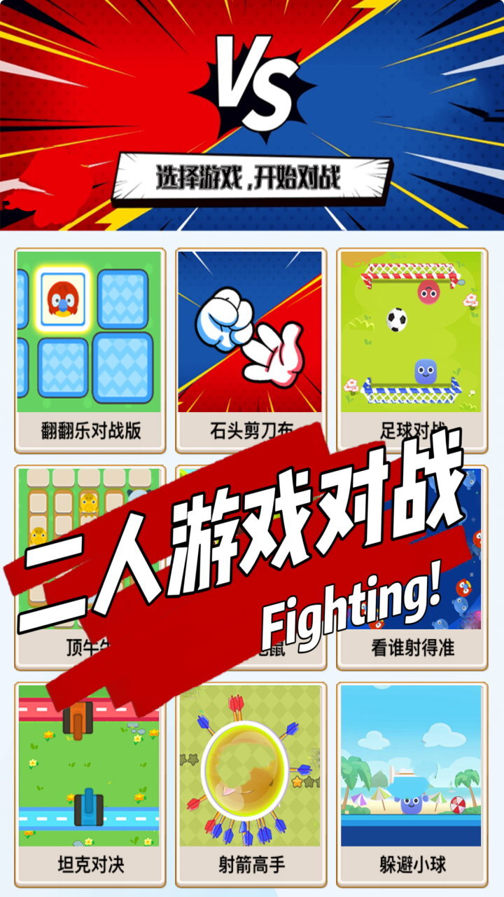 二人游戏对战截图