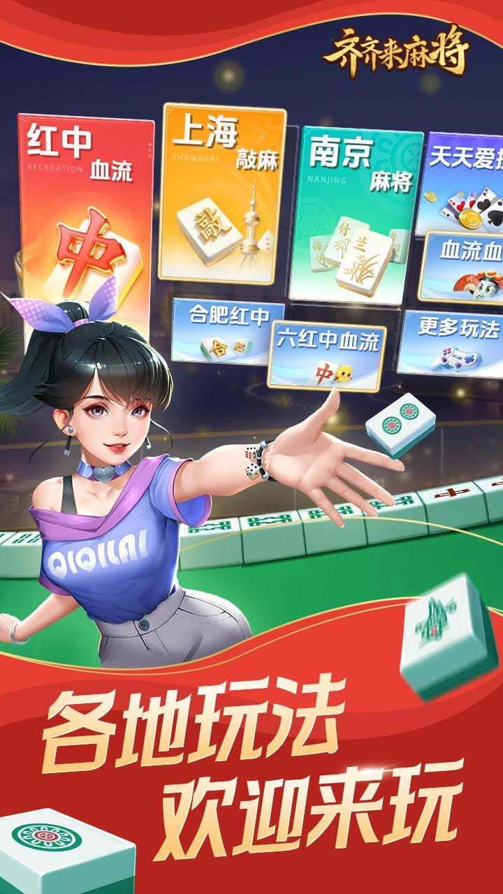 齐齐来麻将截图