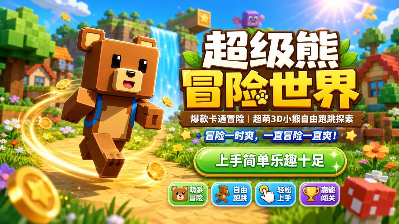 超级熊冒险世界截图
