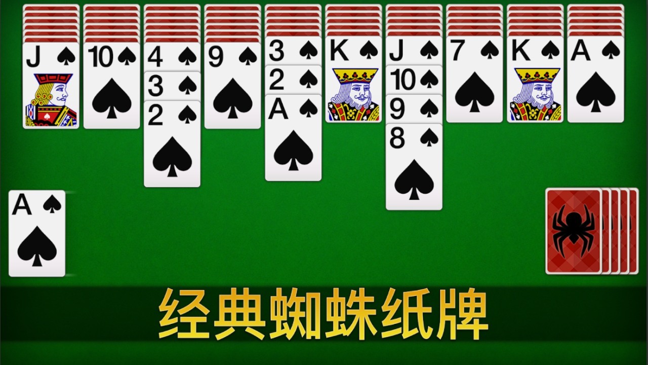 蜘蛛纸牌单机扑克牌游戏截图