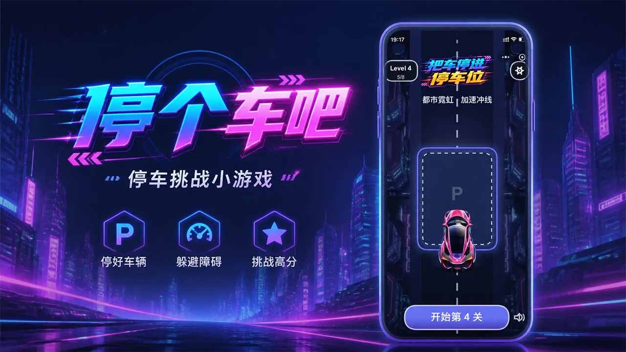 停个车吧-停车挑战截图