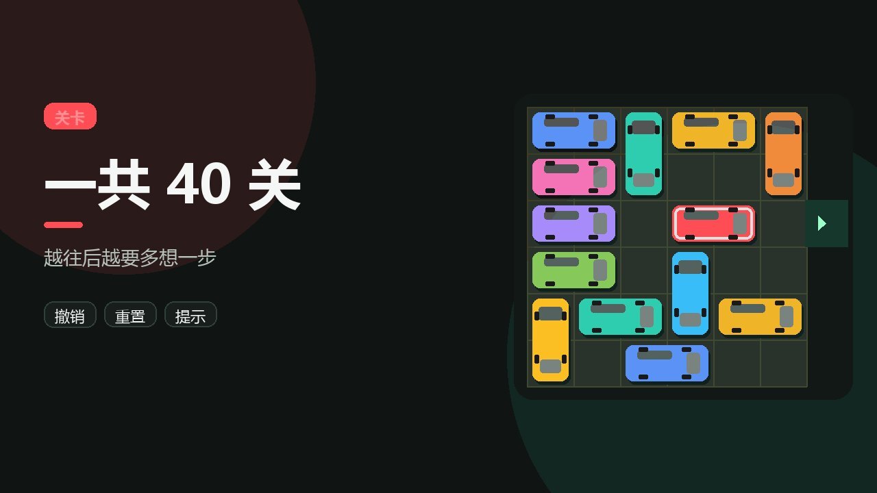 车库脱困截图