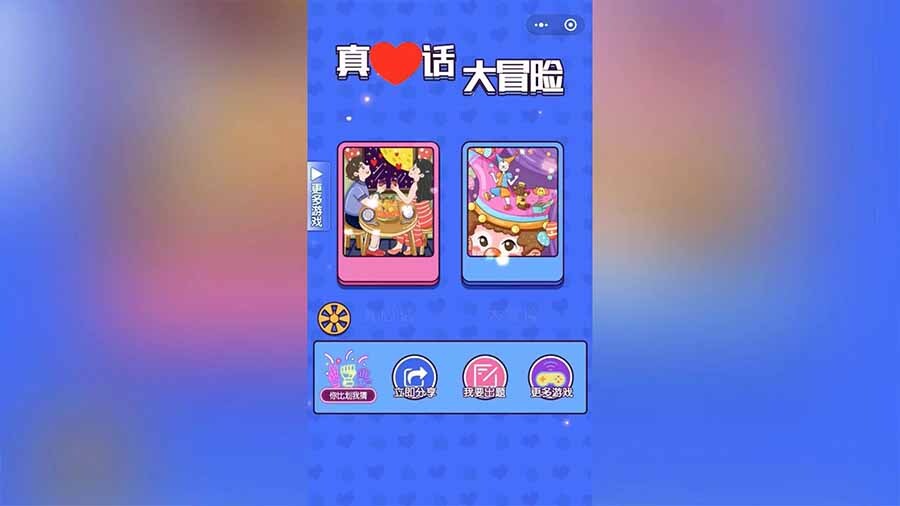 真心话大冒险卡片截图