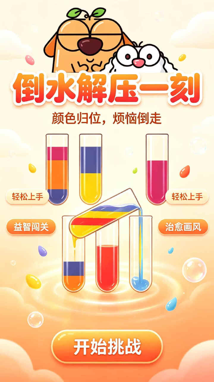 汪汪闲趣倒水截图
