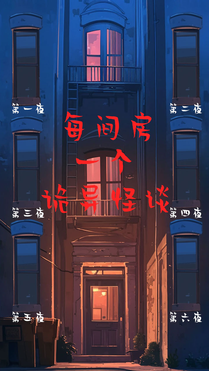 大楼午夜传说截图