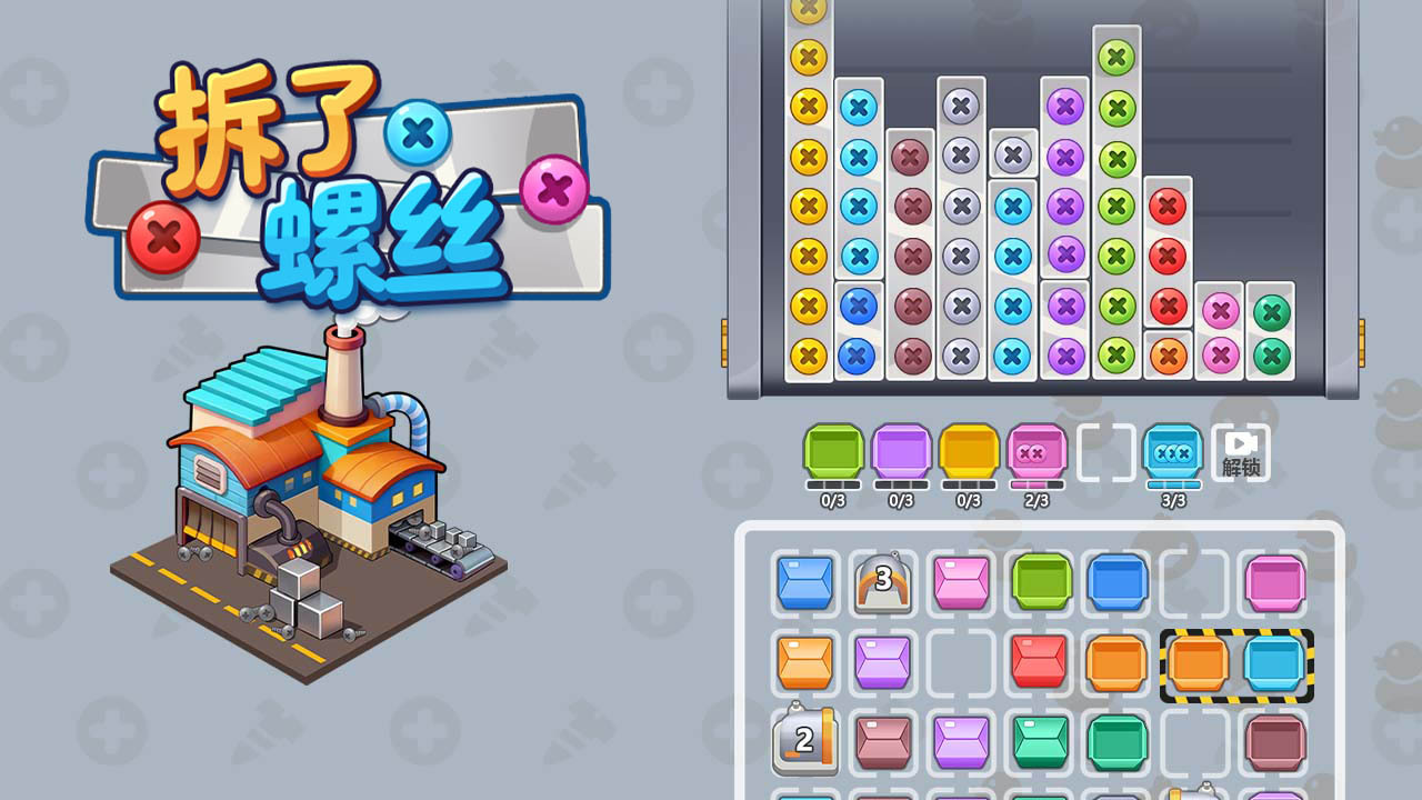 拆了螺丝截图