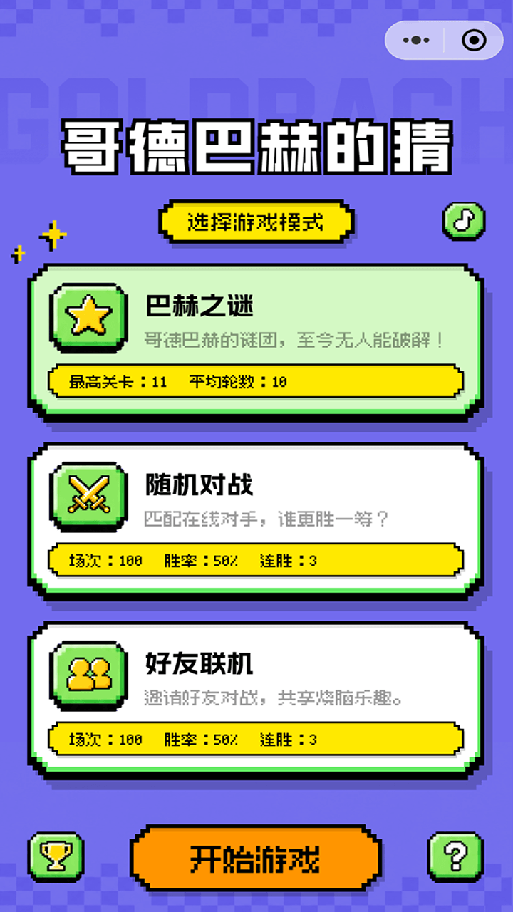 哥德巴赫的猜截图