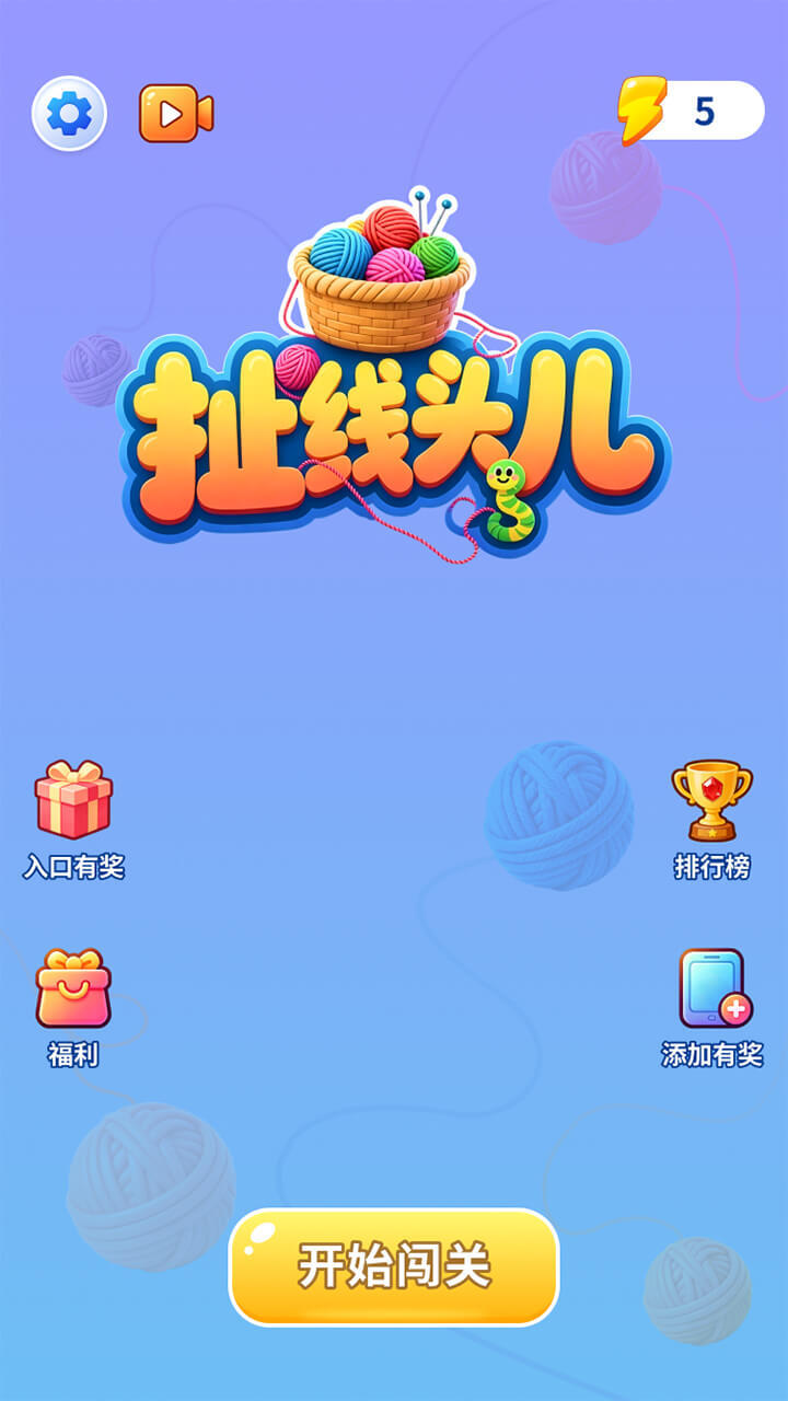 扯线头儿截图
