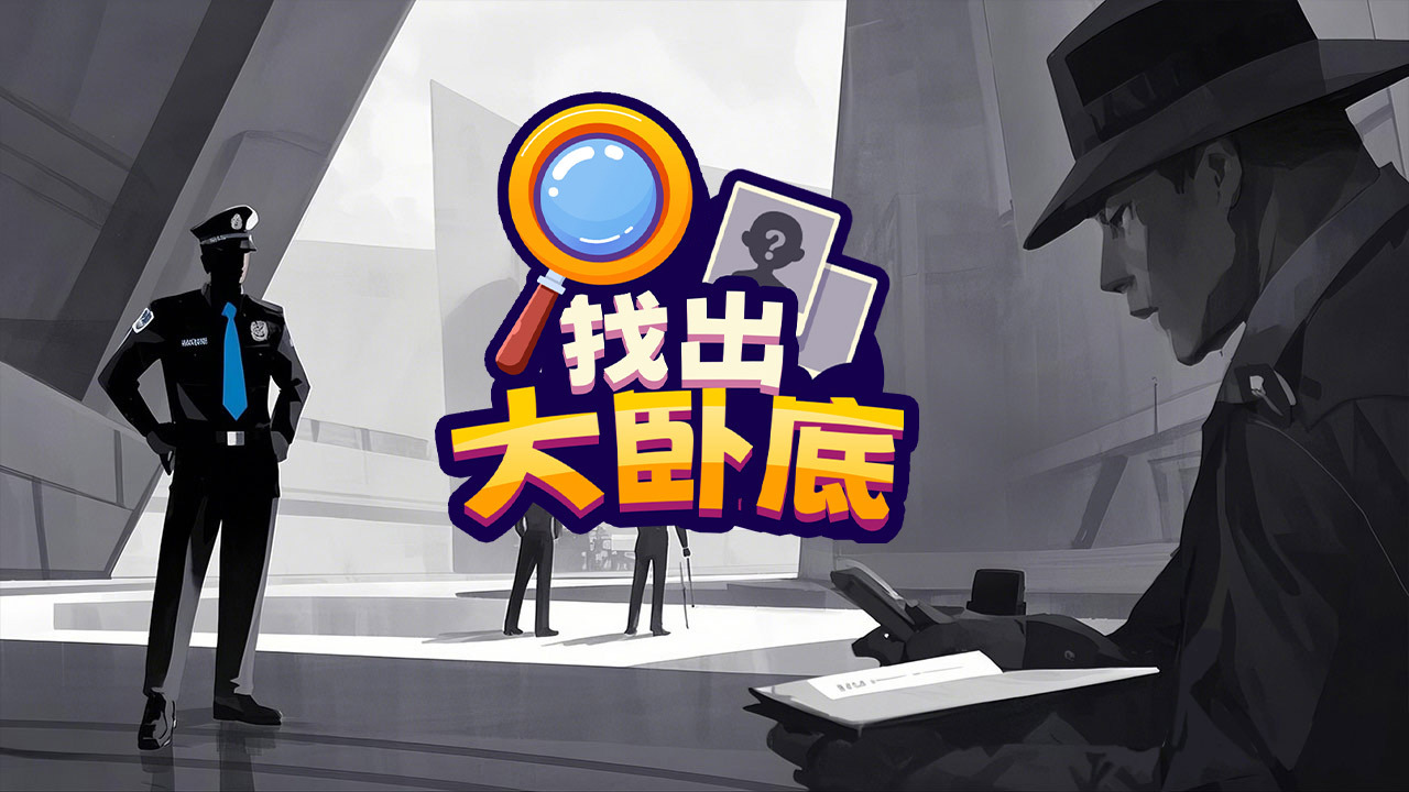 找出大卧底截图