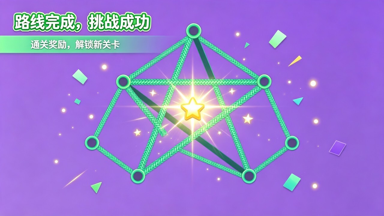 挑战一笔画完截图