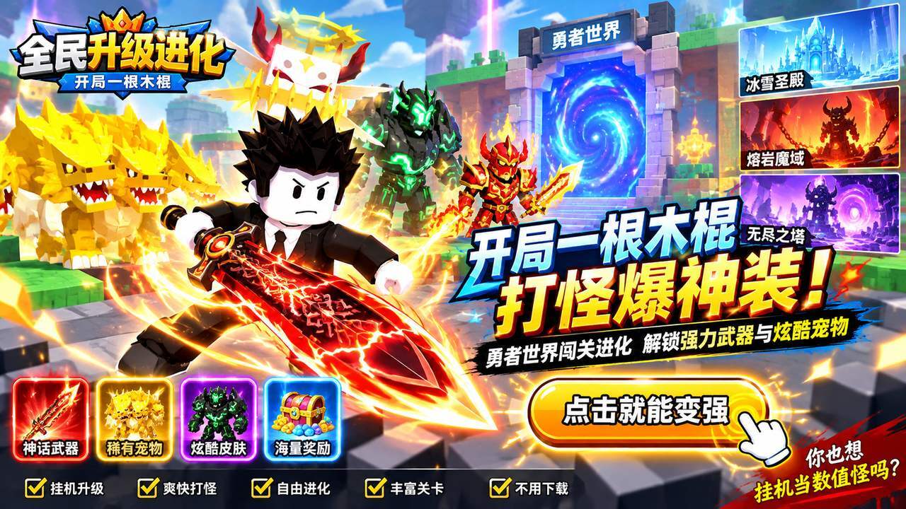 全民升级进化截图