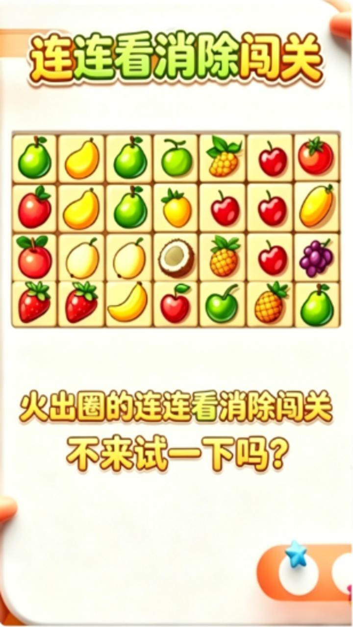 连连看消除闯关截图