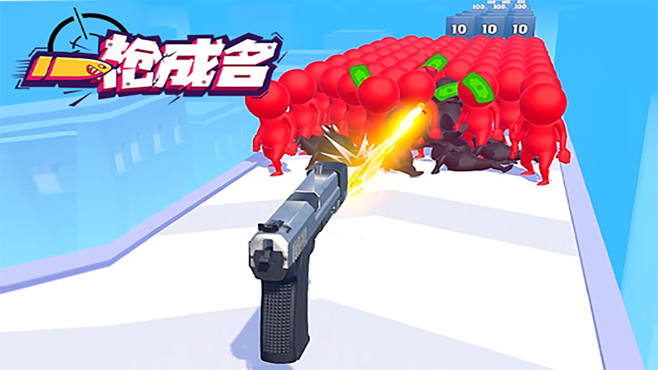 一枪成名截图