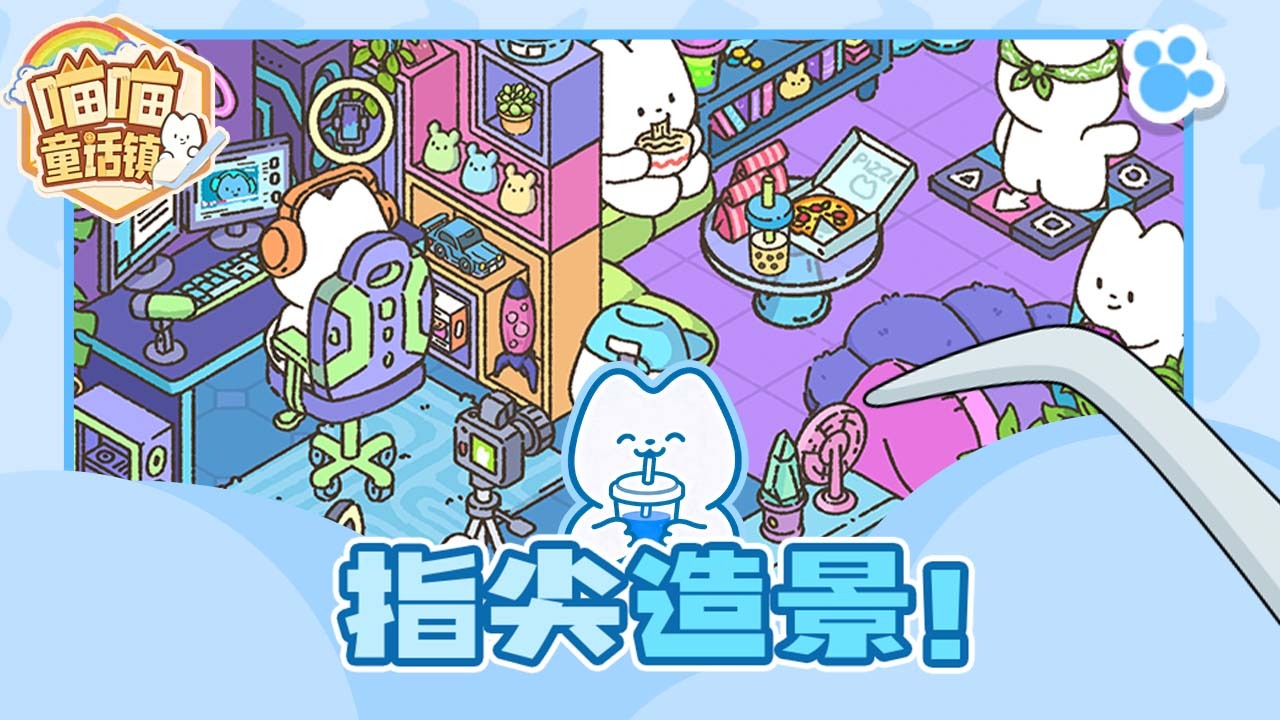 喵喵童话镇截图