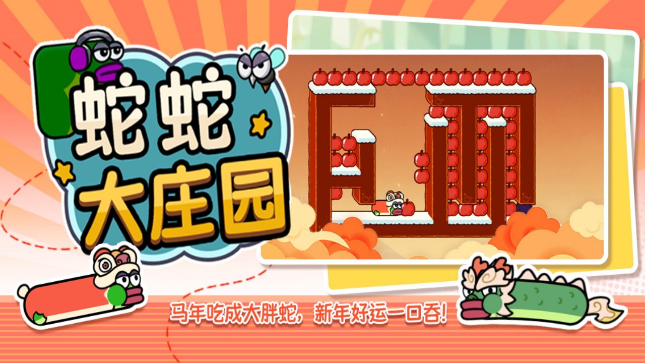 蛇蛇大庄园截图