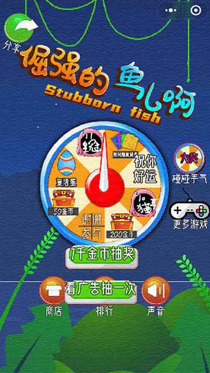 倔强的鱼儿啊截图
