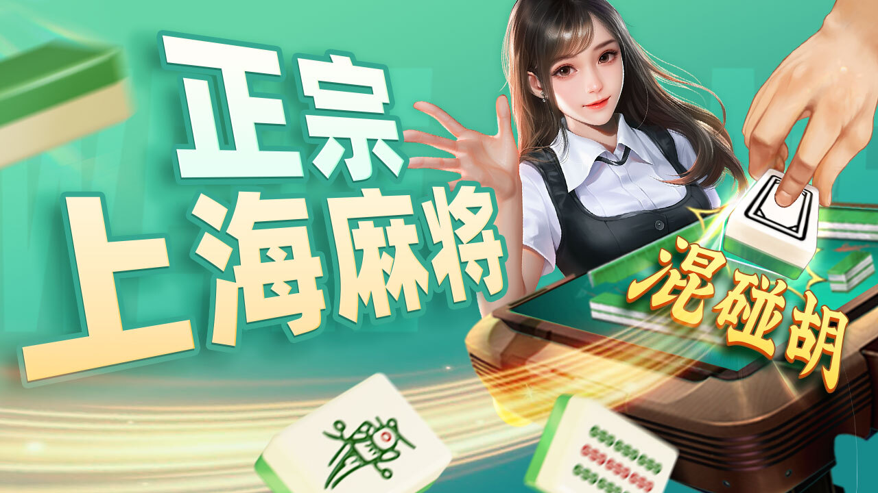 微乐上海麻将截图