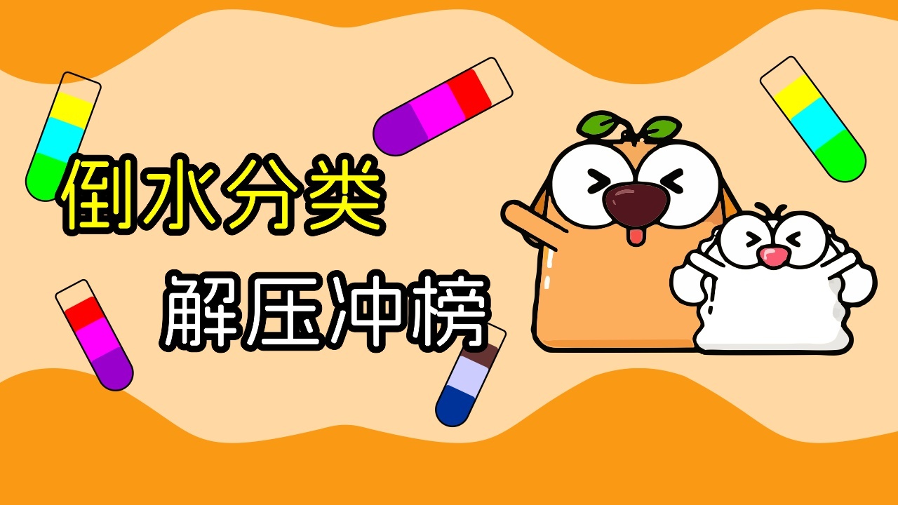 倒水瓶解压大师益智游戏截图