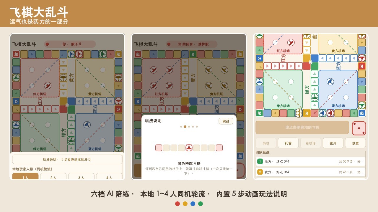飞棋大乱斗截图