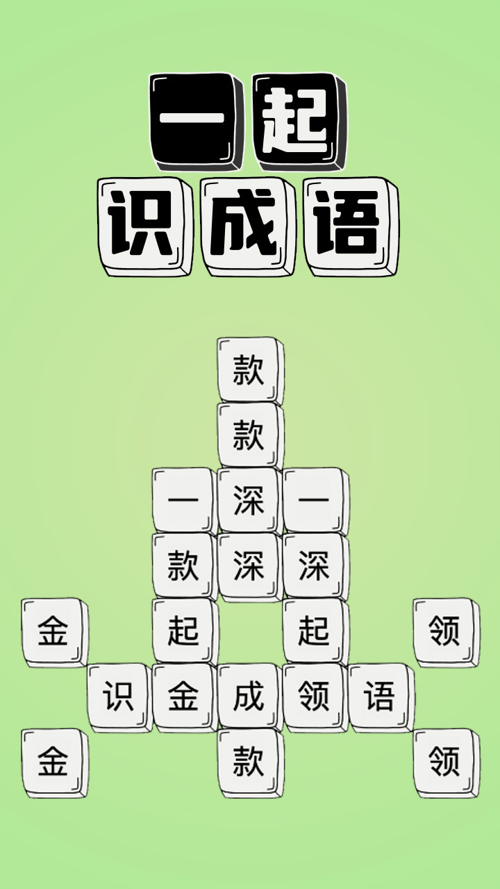 一起识成语截图