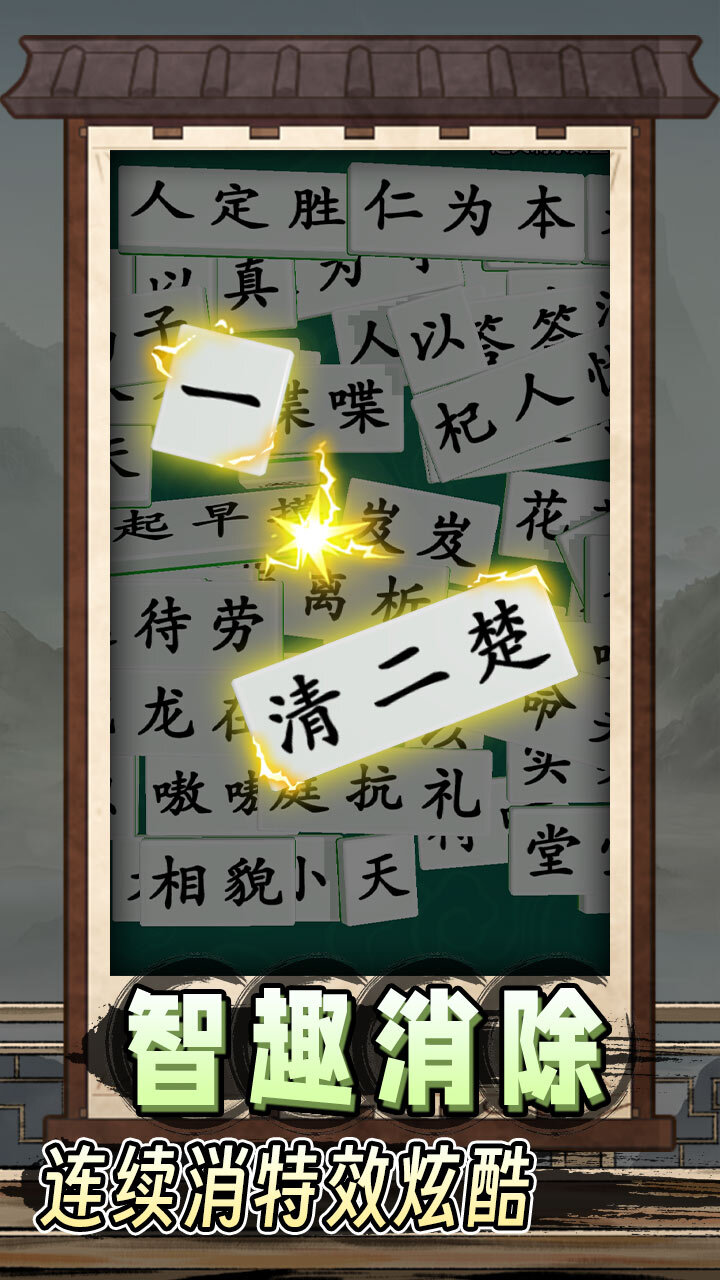掌上消成语截图