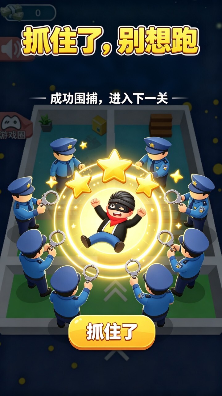 围堵小偷截图