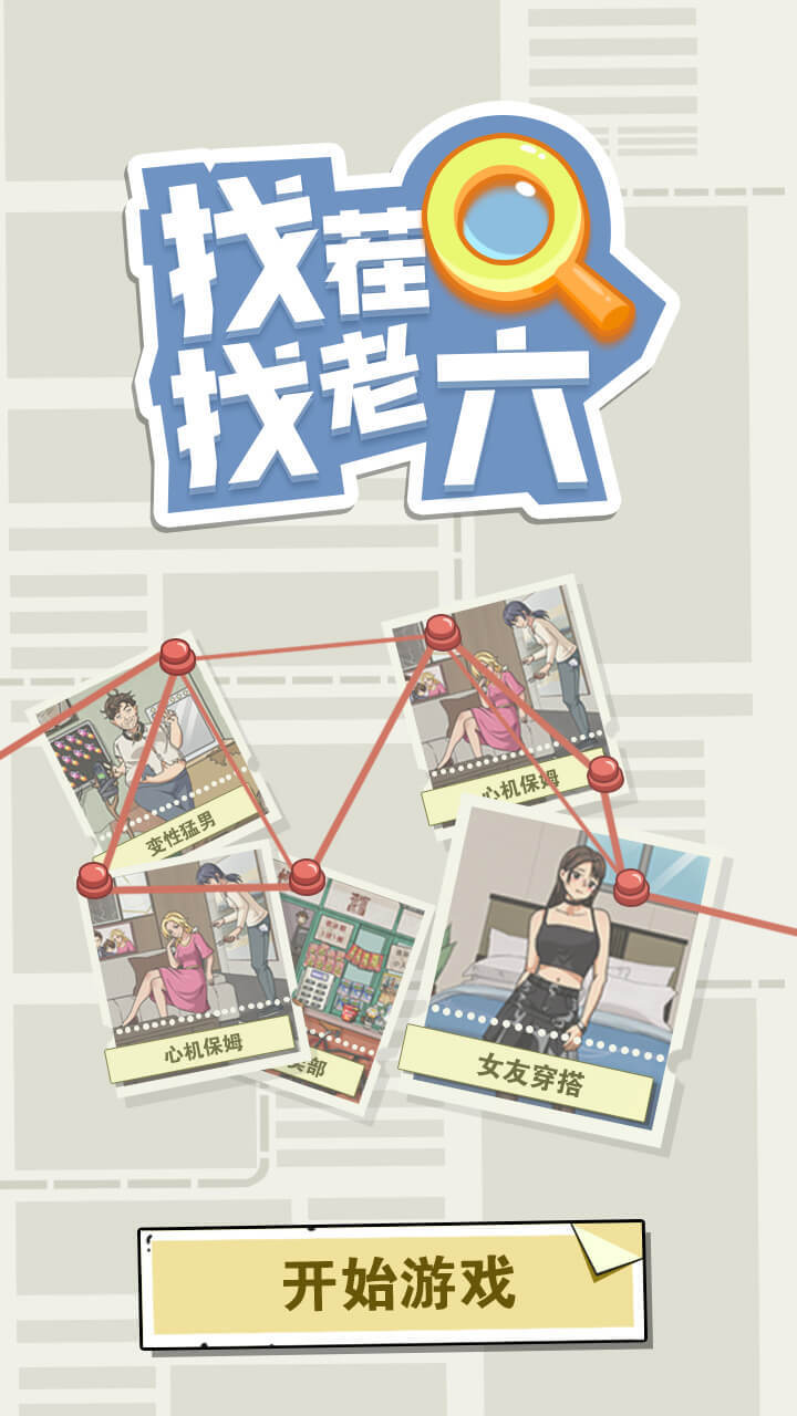 找茬找老六截图