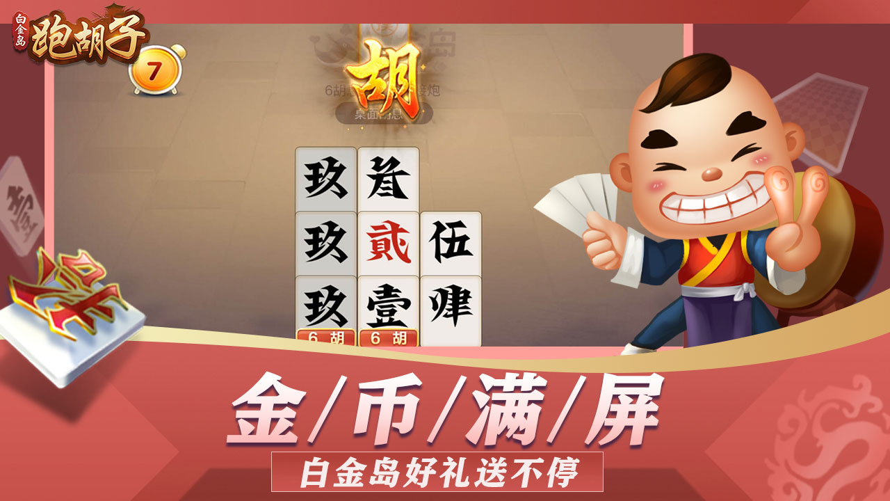 白金岛跑胡子截图