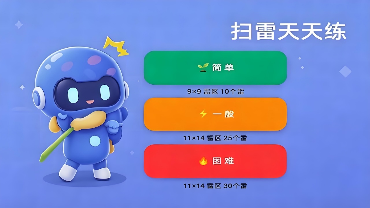 扫雷天天练截图